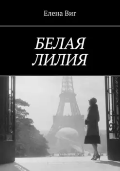 Белая лилия