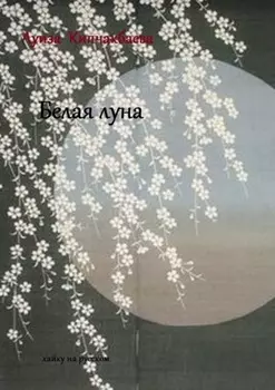 Белая луна