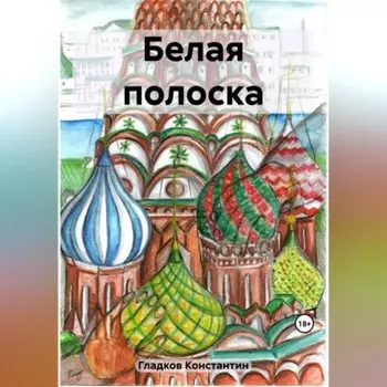 Белая полоска
