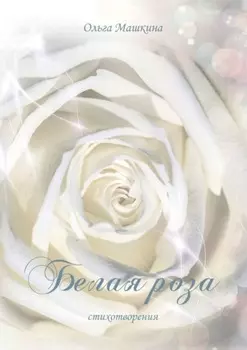Белая роза. Стихотворения
