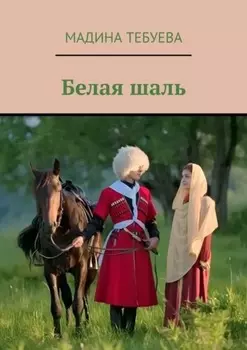 Белая шаль