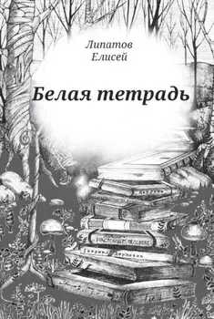 Белая тетрадь. Стихотворения