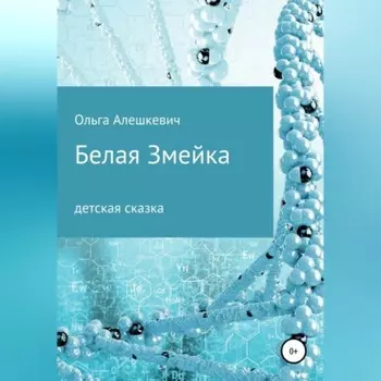 Белая змейка