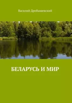 Беларусь и мир