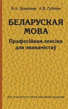 Беларуская мова. Прафесійная лексіка для эканамістаў