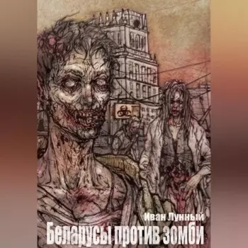 Беларусы против зомби