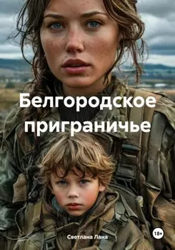 Белгородское приграничье