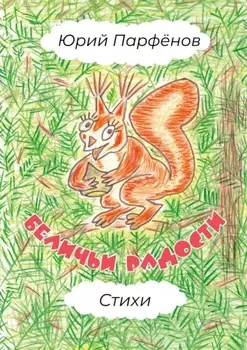 Беличьи радости. Стихи