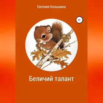 Беличий талант