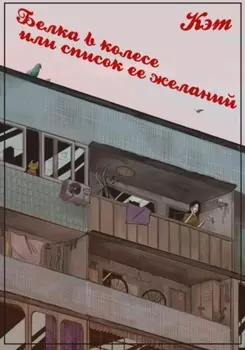 Белка в колесе, или cписок ее желаний