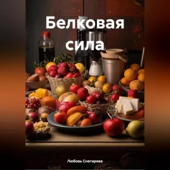 БЕЛКОВАЯ СИЛА