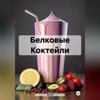 Белковые Коктейли