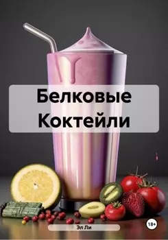 Белковые Коктейли
