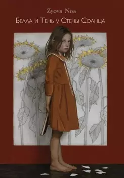 Белла и Тень у Стены Солнца