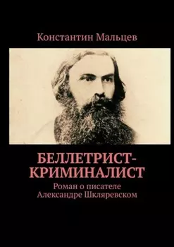 Беллетрист-криминалист. Роман о писателе Александре Шкляревском