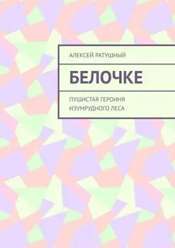 Белочке. Пушистая героиня Изумрудного леса