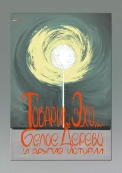 Белое дерево и другие истории