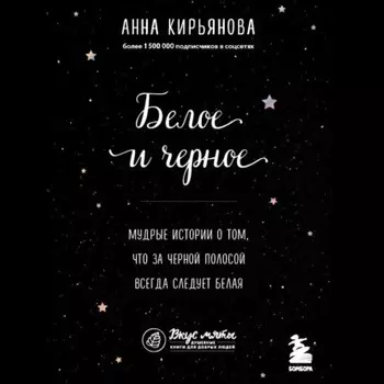 Белое и черное. Мудрые истории о том, что за черной полосой всегда следует белая