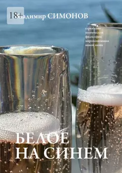 Белое на синем. Серия книг поэтической философии миропонимания новой эпохи