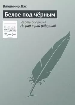 Белое под чёрным