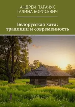 Белорусская хата: традиции и современность