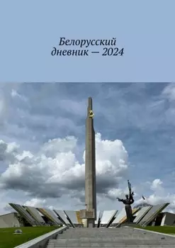 Белорусский дневник – 2024