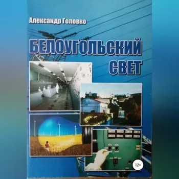 Белоугольский свет