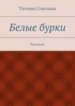 Белые бурки. Рассказы