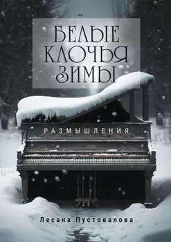 Белые клочья зимы. Размышления