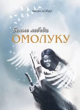 Белые лебеди омолуку