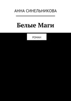 Белые Маги. Роман