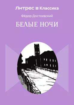 Белые ночи