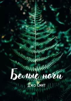 Белые ночи