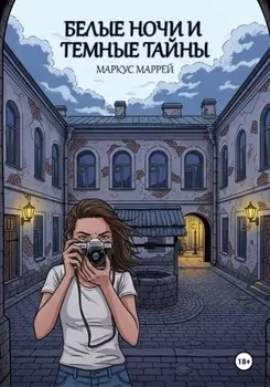Белые ночи и темные тайны