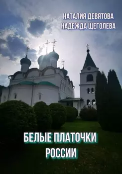 Белые платочки России