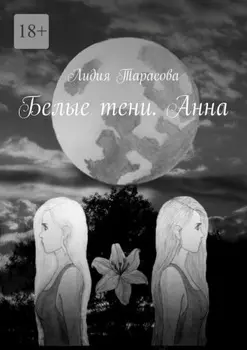 Белые тени. Анна
