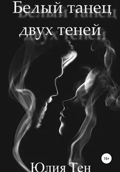 Белыи танец двух тенеи