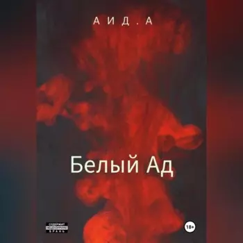 Белый ад