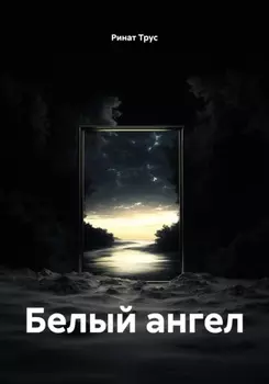 Белый ангел