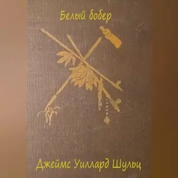 Белый бобер