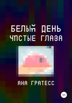 Белый день – чистые глаза