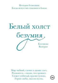 Белый холст безумия