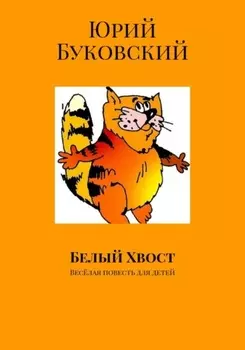 Белый хвост