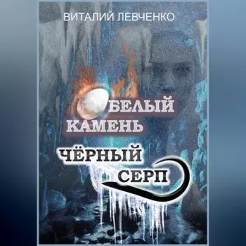 Белый Камень. Чёрный Серп