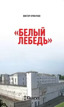 Белый лебедь