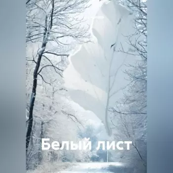 БЕЛЫЙ ЛИСТ
