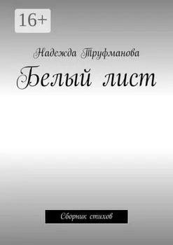 Белый лист. Сборник стихов