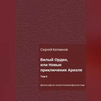 Белый Орден, или Новые приключения Ариэля. Том II