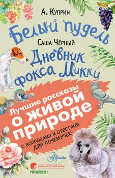 Белый пудель. Дневник фокса Микки. С вопросами и ответами для почемучек