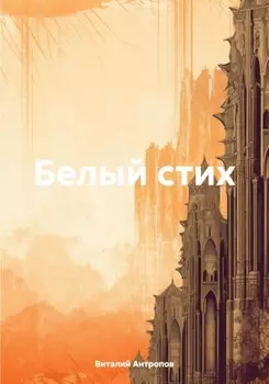 Сборник стихов